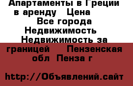 Апартаменты в Греции в аренду › Цена ­ 30 - Все города Недвижимость » Недвижимость за границей   . Пензенская обл.,Пенза г.